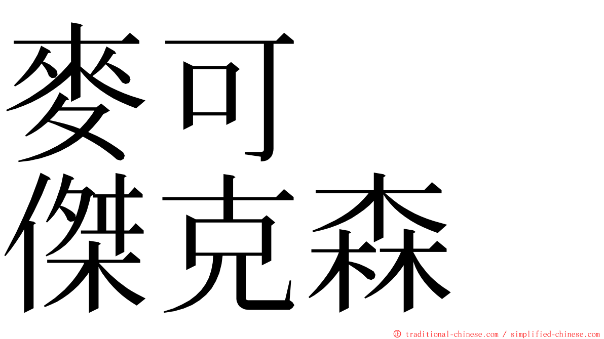 麥可　　傑克森 ming font